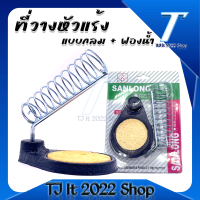 แท่นวางหัวแร้ง พร้อมส่ง! ไว้ใช้วางหัวแร้งบัดกรี Stand for Soldering Iron