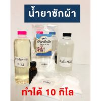 ชุดทำน้ำยาซักผ้า+น้ำหอม DIY น้ำยาซักผ้าทำเอง ทำได้ถึง 10 ลิตร มีสูตรแนะนำอย่างละเอียด ทำเองได้ง่ายๆ พร้อมส่ง!! ซักผ้า