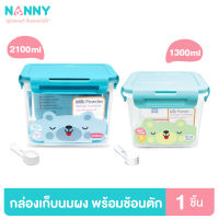 BIBELOT   Nanny ที่เก็บนมผง กล่องเก็บนมผง กล่องเก็บนมผงสูญญากาศ พร้อมช้อนตัก ขนาด 1300 มล. และ 2100 มล. มี BPA Free