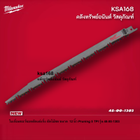 Milwaukee ใบเลื่อยซอว์ซอล ตัดไม้สด ใบเลื่อยตัดไม้สด ใบเลื่อยชักตัดไม้สด ใบเลื่อยซอว์ซอลสำหรับตัดแต่ง ( ตัดไม้สด ) 12"(300มม.) Pruning 5 TPI รหัส 48-00-1303