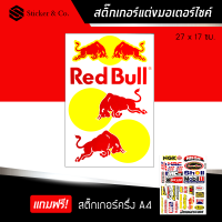 สติ๊กเกอร์ติดรถ สติ๊กเกอร์ติดรถซิ่ง สติ๊กเกอร์ ขนาด A4 กระทิงแดง แต่งรถ มอเตอร์ไซค์ บิ๊กไบค์แต่ง MSX รถซิ่ง Red Bull Sticker