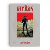 ดาวโจร (1 ชุด มี 2 เล่ม)