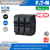 EATON MEM Series HQPI3063R6 เซอร์กิตเบรกเกอร์แบบปลั๊กอิน ขนาดเล็กรุ่น 3 โพล 63 แอมป์ 6kA รหัส Y7-173935 สั่งซื้อได้ที่ร้าน Uelectric