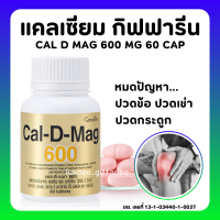 (ส่งฟรี) แคลเซียม กิฟฟารีน CAL-D-MAG 600 mg ทานได้ทุกวัน แคลเซียมกิฟฟารีน giffarine