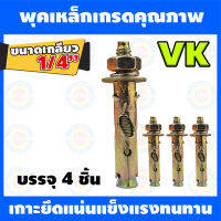 พุคเหล็กVK ขนาดเกลียว 1/4นิ้ว หรือ 5mm เกรดคุณอย่างดี 1 ชิ้น