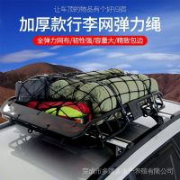 Off-Road Vehicle Top Frame Bold Luggage Net Pocket Car Top Rack Cargo Tension Elastic String Strap Car Net Pocket Net CoverCar Roof Racks Elastic Cargo Mesh vehicle storage net fi