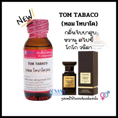 หัวเชื้อน้ำหอม 100% กลิ่นทอม โทบาโค(TOM TOBACO)
