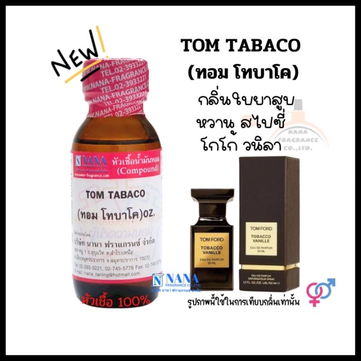 หัวเชื้อน้ำหอม-100-กลิ่นทอม-โทบาโค-tom-tobaco