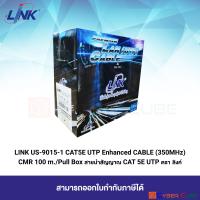 LINK US-9015-1 CAT5E UTP Enhanced CABLE (350MHz) CMR 100 m./Pull Box ( สายนำสัญญาณ CAT 5E UTP ตรา ลิงค์ / สายแลนงานวางระบบภายใน)