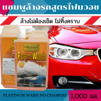 แชมพูล้างรถสูตรโฟมวอช PLATINUM WASH NO CHAMOISแชมพูสูตรทำความสะอาด เพิ่มความเงางาม สดใส และ ช่วยป้องกันคราบต่างๆ อ่อนโยน ไม่เป็นอันตรายต่อผิวรถ