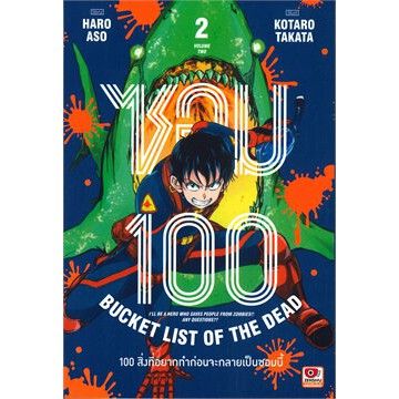 เล่มใหม่ล่าสุด-หนังสือการ์ตูน-ซอม-100-100-สิ่งที่อยากทำก่อนจะกลายเป็นซอมบี้-เล่ม-1-5-ล่าสุด-แบบแยกเล่ม