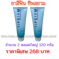 Set 2 หลอด :  ยาสีฟันทิพสยาม (TipSiam) ยาสีฟัน Tipsiam สูตรเข้มข้น 120 กรัม รับประกันของแท้  มีเก็บเงินปลายทาง