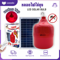 หลอดไฟไล่ยุง +โซล่าเซลล์ แสงสีแดง 1500W โคมไฟตุ้มโซล่าเซลล์ ไฟแคมป์ปิ้งพกพา LED Solar Light