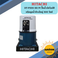 HITACHI DT-P300 XX PJ ปั๊มน้ำอัตโนมัติ ชนิดดูดน้ำลึกเจ็ทคู่ 300 วัตต์ 220V.| รับประกันมอเตอร์ 10 ปี /300