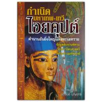 กำเนิดมหาเทพ-เทวี ไอยคุปต์ ตำนานอันยิ่งใหญ่แห่งทะเลทราย