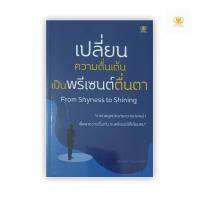 เปลี่ยนความตื่นเต้น เป็นพรีเซนต์ตื่นตา ผู้เขียน สมศักดิ์ วิวัฒน์ไพศาล สำนักพิมพ์ไรเตอร์โซล