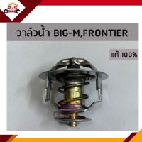 (แท้ศูนย์?% &amp; เกรดเทียบ)วาล์วน้ำ 76.5ํC NISSAN BIG-M,FRONTIER,D21,D22,TD27,K21-K25