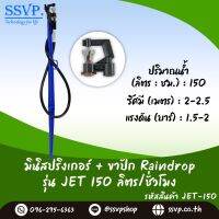 ชุดมินิสปริงเกอร์ครบชุด ลักษณะการให้น้ำเป็นเม็ดเล็กๆ อัตราการให้น้ำ 150 ลิตร/ชั่วโมง รหัสสินค้า JET-150 SET