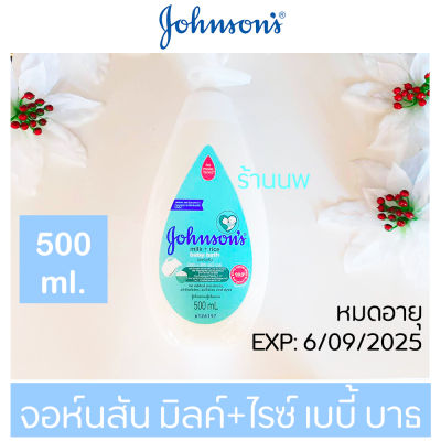 ครีมอาบน้ำจอห์นสัน มิลค์+ไรซ์ เบบี้ บาธ ครีมอาบน้ำเด็กจอห์นสันสีฟ้า 500 ml.สินค้า Lot ใหม่ พร้อมส่ง Johnson’s milk+rice baby bath.