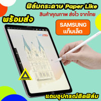 ? พร้อมส่ง จากไทย ฟิล์มกระดาษ สำหรับวาดเขียน Film Paperlike ของ Samsung Tablet Tab S7 S7Lite 11 S7Plus S7+ S7FE 12.4 S6 10.5 A7 A7Lite 2021 8.7 A8 Lite 10.5 ฟิล์ม ซัมซุง แท็บเล็ต