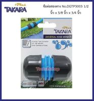 ข้อต่อสองทาง ขนาด 1/2" , 5/8" , 3/4" No.DGTP3003 ยี่ห้อ TAKARA PLUS