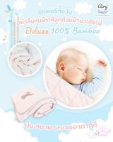 Airy ผ้านวม ผ้าห่มเด็ก รุ่นดีลักซ์ใยไผ่ Deluxe Bamboo ขนาด 90x110 ซม.