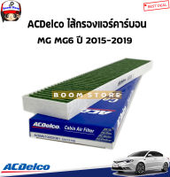 ACDelco กรองแอร์ คาร์บอน MG MG6 ปี 2015-2019 รหัสสินค้า.19373158