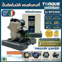 ปั๊มอัตโนมัติ ปั๊มออโต ปั๊มน้ำ แรงดันคงที่ TORQUE 350 W พร้อมฝาครอบ รุ่น TQ-WPS350C ปั๊มใช้ในบ้าน ประกันมอเตอร์ 3 ปี