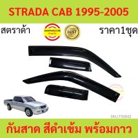 กันสาด  STRADA CAB  แคป  1995-2005 พร้อมกาว กันสาดประตู คิ้วกันสาดประตู คิ้วกันสาด