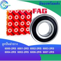 FAGลูกปืน ฝายาง 2ข้าง 6000-2RS 6001-2RS 6002-2RS 6003-2RS 6004-2RS 6005-2RS 6006-2RS 6007-2RS ตลัลูกปืนFAG