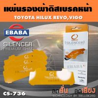 COMPACT BRAKES แผ่นชิม แผ่นรอง แผ่นรองผ้าดิสเบรคหน้า สำหรับ TOYOTA HILUX REVO, VIGO 4WD เบอร์ CS-736 ใช่ร่วมกับเบอร์ DCC-736