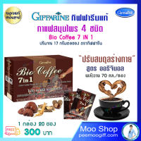 กาแฟสุขภาพ กาแฟสมุนไพร กาแฟสำเร็จรูป สูตรดั้งเดิม Bio Coffee 7in1 กิฟฟารีนแท้ ผสม เห็ดหลินจือสกัด โสมสกัด หล่อฮังก๊วย 20 ซอง 300 บ. ส่งไว