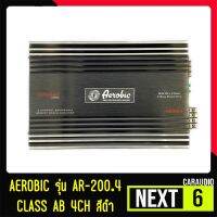 เพาเวอร์แอมป์ติดรถยนต์ดีๆ AEROBIC รุ่น AR-200.4 CLASS AB 4CH สีดำ