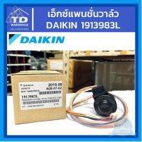 ⭐4.9 88+ขายแล้ว คุ้มค่า เอ็กซ์แพนชั่นวาล์ว Daikin Electronic Expansion Vae 1913983L คุ้มค่าสำหรัเงิน  แผงวงจรหรือชิ้นส่วนแผงวงจร