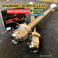 ลดแรง !! (สินค้าใหม่) สแตนเลสแท้ แกนล้อหน้า เลส HONDA Lead125 หัวสนาม แกนล้อlead 125 อะไหล่แต่งlead125 งานหัวสนาม