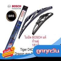 ส่งฟรี Bosch ใบปัดน้ำฝน  ขนาด18นิ้ว และ 18นิ้ว Dragon eye,TFR,Big-m,Frontier,tiger d4d,mighty-x, stada คุณภาพและมาตรฐานสูง ส่งจากกรุงเทพ