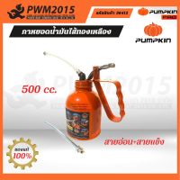 PUMPKIN กาหยอดน้ำมันไส้ทองเหลือง XTREMEสายอ่อน+สายแข็ง PTT-500CC 36412 PWM2015