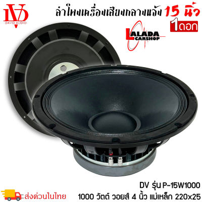 ❌ลำโพงกลางแจ้ง รถแห่ 15 นิ้ว อะไหล่ดอกลำโพง PA ยี่ห้อ DV DAVID AUDIO รุ่น P-15W1000 กำลังขับ 1000วัตต์ ความต้าน 8 โอห์ม ราคาต่อ 1 ดอก