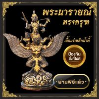 ?บารมีเต็มเปี่ยม? พระนารายณ์ทรงครุฑ นารายณ์ ทรงครุฑ เนื้อแร่เหล็กน้ำพี้ ผ่านการปลุกเสกแล้ว