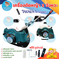 TAKARA เครื่องตัดหญ้าสะพายบ่า 2 จังหวะ รุ่น TK-415MKT เครื่องตัดหญ้า 2 จังหวะ พร้อมอุปกรณ์ใช้งาน มีบริการเก็บเงินปลายทาง