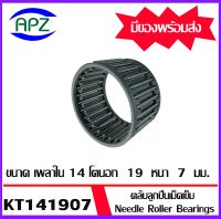 ตลับลูกปืนเม็ดเข็ม  KT141907   ( NEEDLE ROLLER BEARINGS ) ขนาด เพลาใน  14 โตนอก  19  หนา 7   จัดจำหน่ายโดย Apz สินค้ารับประกันคุณภาพ