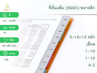 ดัชนีพลาสติกคั่นเอกสาร อินเด็กซ์ Plastic PVC - 5 หยัก /10หยัก /12หยัก /พิมพ์เดือน/พิมพ์ A-Z / พิมพ์1-31 ตราBAIPO