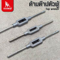 SUMO ด้ามต๊าปตัวผู้ / Tap wrench ด้ามยึดทำมาเหล็กกล้า ชุบโครเมียม เงางาม D HOME