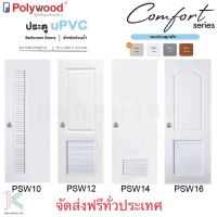 ประตู uPVC POLYWOOD COMFORT PSW10,PSW12,PSW14,PSW16 70x200 ไร้ขอบ (มี 4 สี)