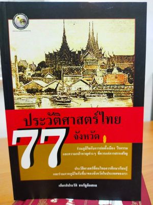 หนังสือ ประวัติศาสตร์ไทย 77 จังหวัด