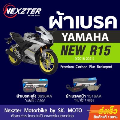 ( โปรโมชั่น++) คุ้มค่า ผ้าเบรค Nexzter สำหรับ NEW Yamaha YZF R15 ( 2017-2021 ) ราคาสุดคุ้ม ปั้ ม เบรค มอ ไซ ค์ ปั้ ม เบรค มอ ไซ ค์ แต่ง เบรค มือ มอ ไซ ค์ ผ้า เบรค มอ ไซ ค์