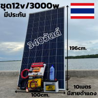 ชุดพร้อมใช้ 12v/3000W ชาร์จเจอร์ 30a แผง 340w แบตน้ำ 50ahชุดโซล่าร์เซลล์สุดคุ้ม มีประกันสินค้า 1 เดือนเต็ม พร้อมจัดส่งทั่วไทย