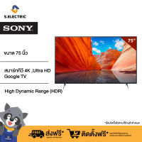 SONY TV 75นิ้ว สมาร์ททีวี 4K Ultra HD รุ่นKD-75X80J High Dynamic Range (HDR) l Smart TV (Google TV)