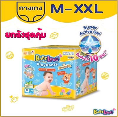 [ToyBox] BabyLove เบบี้เลิฟ เพลย์แพ้นส์ พรีเมี่ยม ลังประหยัด กางเกงผ้าอ้อมเด็ก  ไซส์ S- XXL (ยกลัง*3แพ็ค)