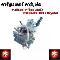 คาบูrc80 rc100 คาร์บูรRC100/RC80 คาบูเดิม คาบูเดิมอาร์ซี100 อารซี80 คาร์บูเรเตอร์ SUZUKI - RC 80 100 110 CRYSTAL SWING คาบู RC อาซี คริสตัล สวิง (LIPPO)